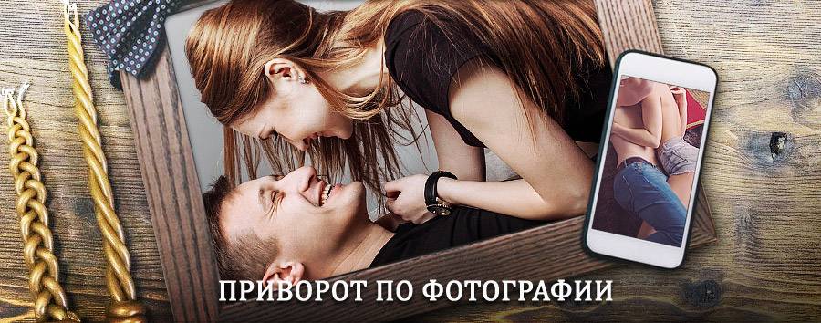 Сильный приворот по фотографии | Глазов