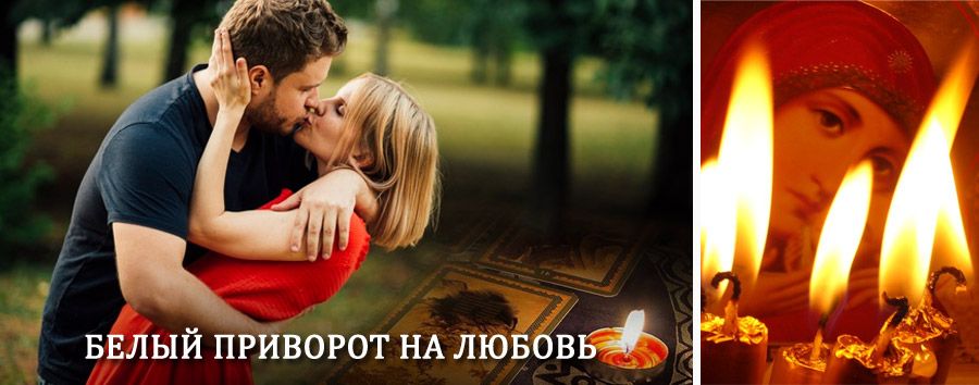 Приворот в домашних условиях на мужчину в Глазове