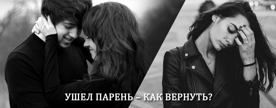 Как вернуть парня после расставания – действенный приворот от гадалки в Глазове